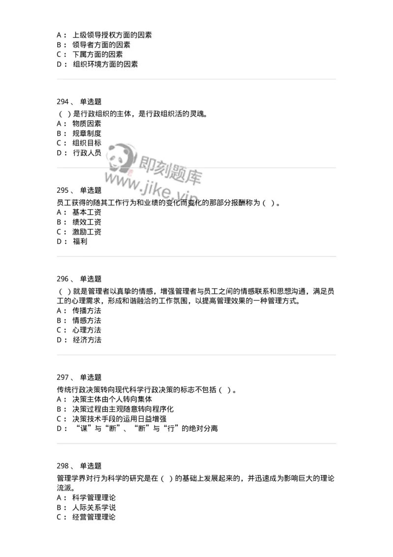 602-管理学概论-137542_军队文职(1)_01.军队文职真题-专业课_（全）版本一（历年真题+章节练习+模拟题）_图书专业(军队文职)_章节练习_纯题目
