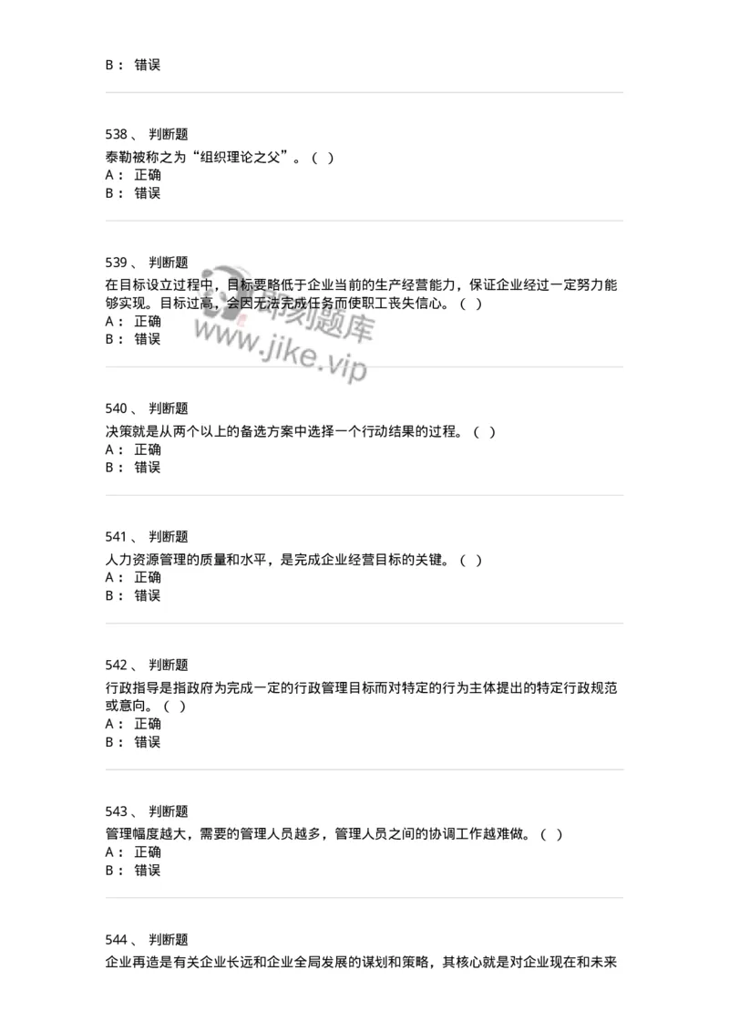 602-管理学概论-137542_军队文职(1)_01.军队文职真题-专业课_（全）版本一（历年真题+章节练习+模拟题）_图书专业(军队文职)_章节练习_纯题目