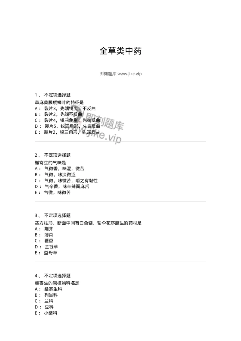 770208-全草类中药-174585_军队文职(1)_01.军队文职真题-专业课_（全）版本一（历年真题+章节练习+模拟题）_中药学(军队文职)_章节练习_纯题目