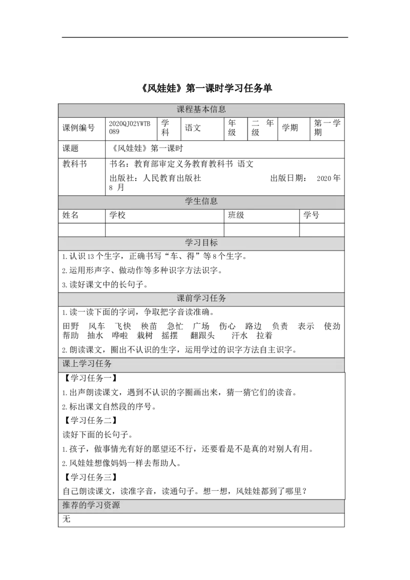 1214二年级语文（统编版）《风娃娃》第一课时-3学习任务单_二年级上下册资料_小学二年级学习资料-25年更新版_2-01、小学二年级语文上册_2-1-3、课件、讲义、教案