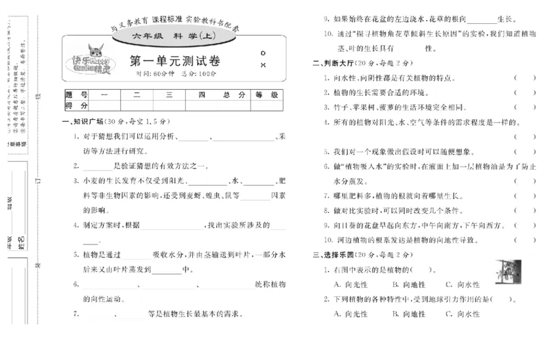 六上_2024年人教版小学数学一二三四五六年级上册下册期中期末试a0747_小学全科《同步练习+精品试卷》打包下载（1-6年级单元月考期中期末试卷）_小学科学_《名校练加考》1-6上下册