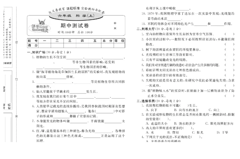 六上_2024年人教版小学数学一二三四五六年级上册下册期中期末试a0747_小学全科《同步练习+精品试卷》打包下载（1-6年级单元月考期中期末试卷）_小学科学_《名校练加考》1-6上下册
