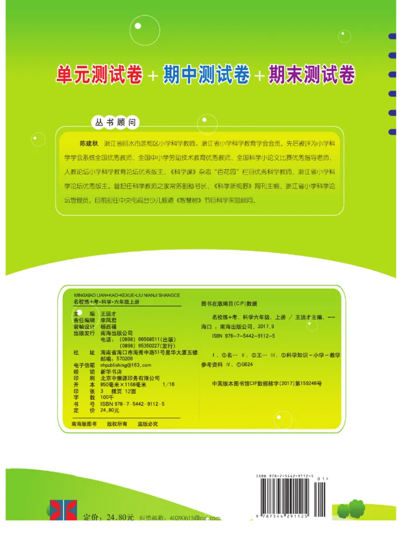 六上_2024年人教版小学数学一二三四五六年级上册下册期中期末试a0747_小学全科《同步练习+精品试卷》打包下载（1-6年级单元月考期中期末试卷）_小学科学_《名校练加考》1-6上下册