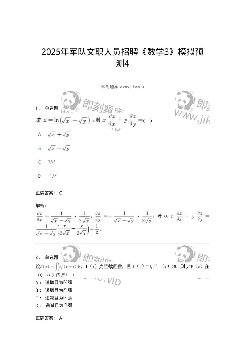 1604-2025年军队文职人员招聘《数学3》模拟预测4-137459_军队文职(1)_01.军队文职真题-专业课_（全）版本一（历年真题+章节练习+模拟题）_数学3(军队文职)_预测模拟_题目+解析