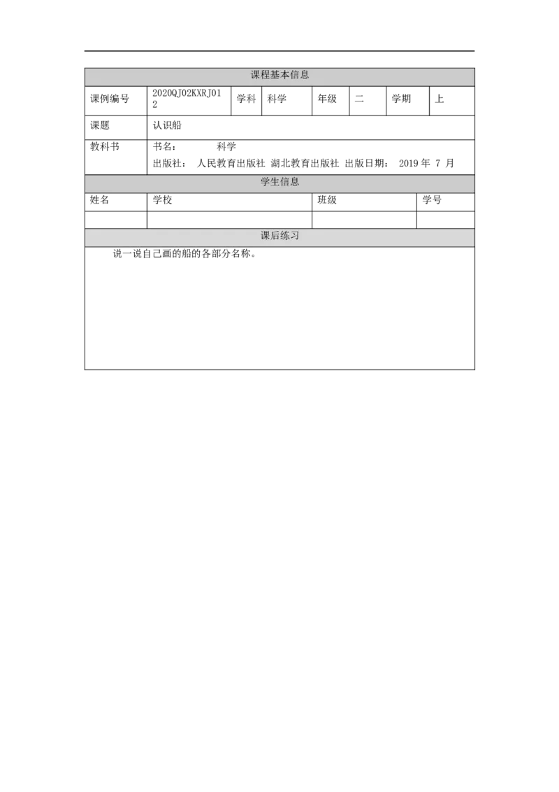 1120二年级科学(人教版)认识船-4练习题_二年级上下册资料_小学二年级学习资料-25年更新版_2-09、小学二年级科学上册_人教鄂教版_练习题