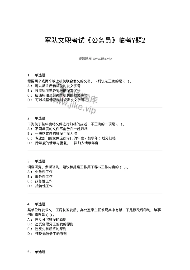 2602-军队文职考试《公务员》模拟预测14-137990_军队文职(1)_01.军队文职真题-专业课_（全）版本一（历年真题+章节练习+模拟题）_公务员(军队文职)_预测模拟_纯题目