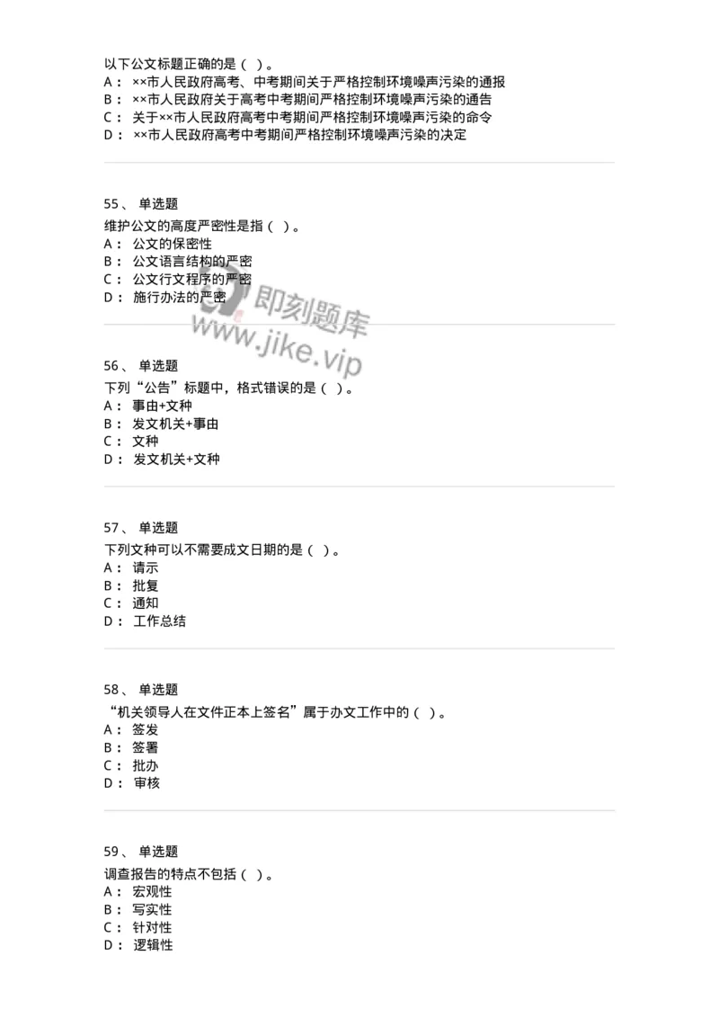 2602-军队文职考试《公务员》模拟预测14-137990_军队文职(1)_01.军队文职真题-专业课_（全）版本一（历年真题+章节练习+模拟题）_公务员(军队文职)_预测模拟_纯题目