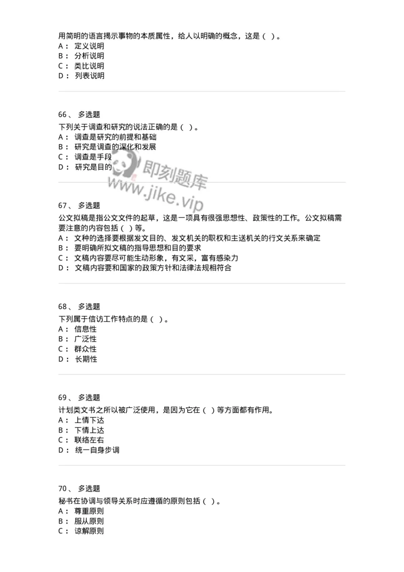 2602-军队文职考试《公务员》模拟预测14-137990_军队文职(1)_01.军队文职真题-专业课_（全）版本一（历年真题+章节练习+模拟题）_公务员(军队文职)_预测模拟_纯题目