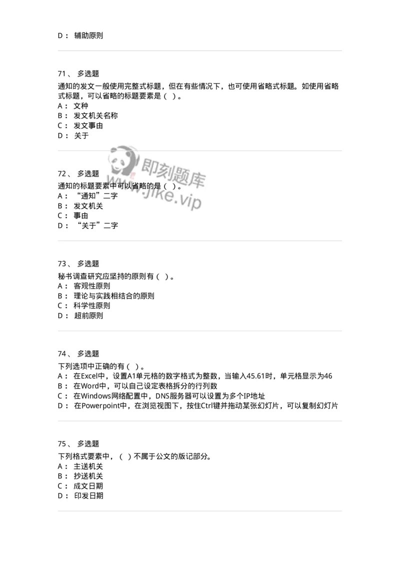 2602-军队文职考试《公务员》模拟预测14-137990_军队文职(1)_01.军队文职真题-专业课_（全）版本一（历年真题+章节练习+模拟题）_公务员(军队文职)_预测模拟_纯题目