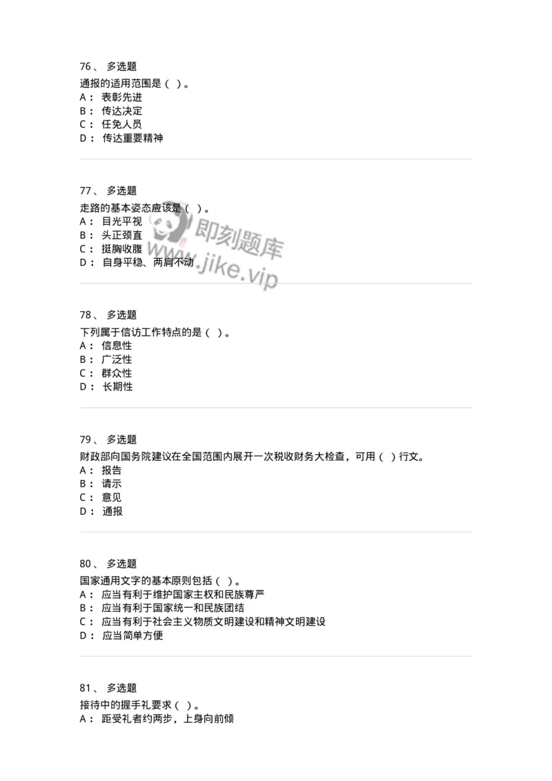 2602-军队文职考试《公务员》模拟预测14-137990_军队文职(1)_01.军队文职真题-专业课_（全）版本一（历年真题+章节练习+模拟题）_公务员(军队文职)_预测模拟_纯题目