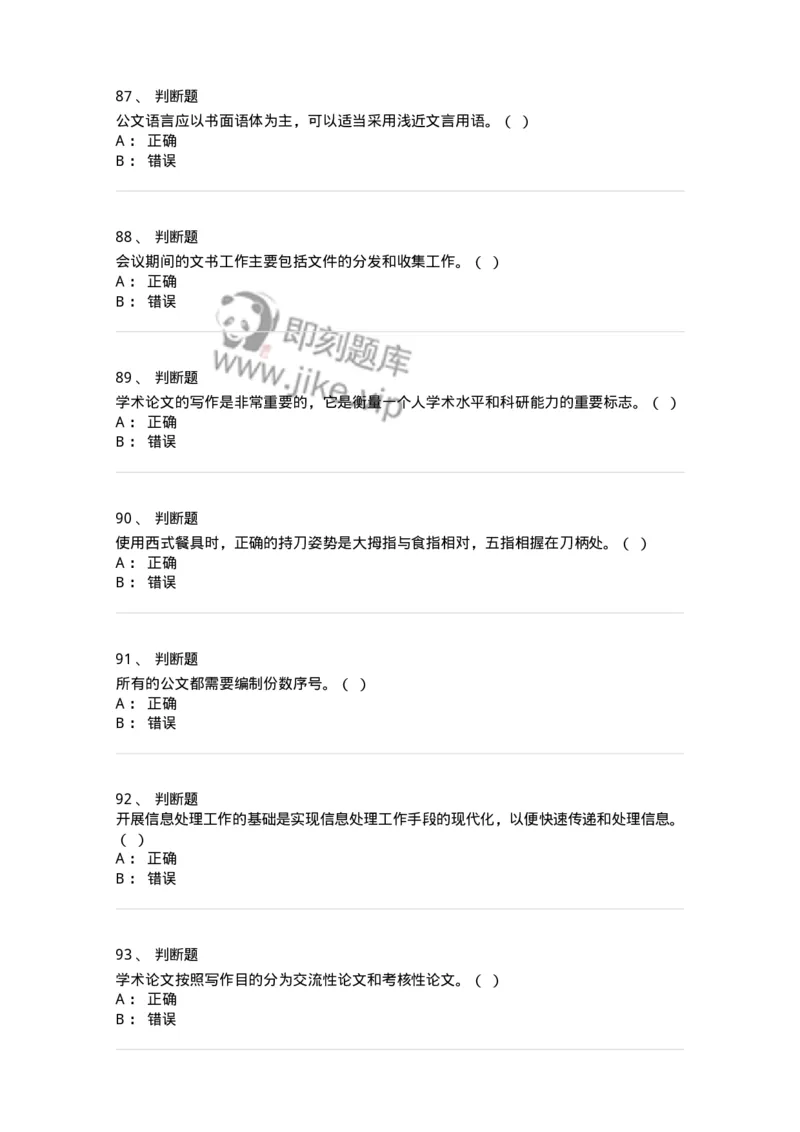 2602-军队文职考试《公务员》模拟预测14-137990_军队文职(1)_01.军队文职真题-专业课_（全）版本一（历年真题+章节练习+模拟题）_公务员(军队文职)_预测模拟_纯题目