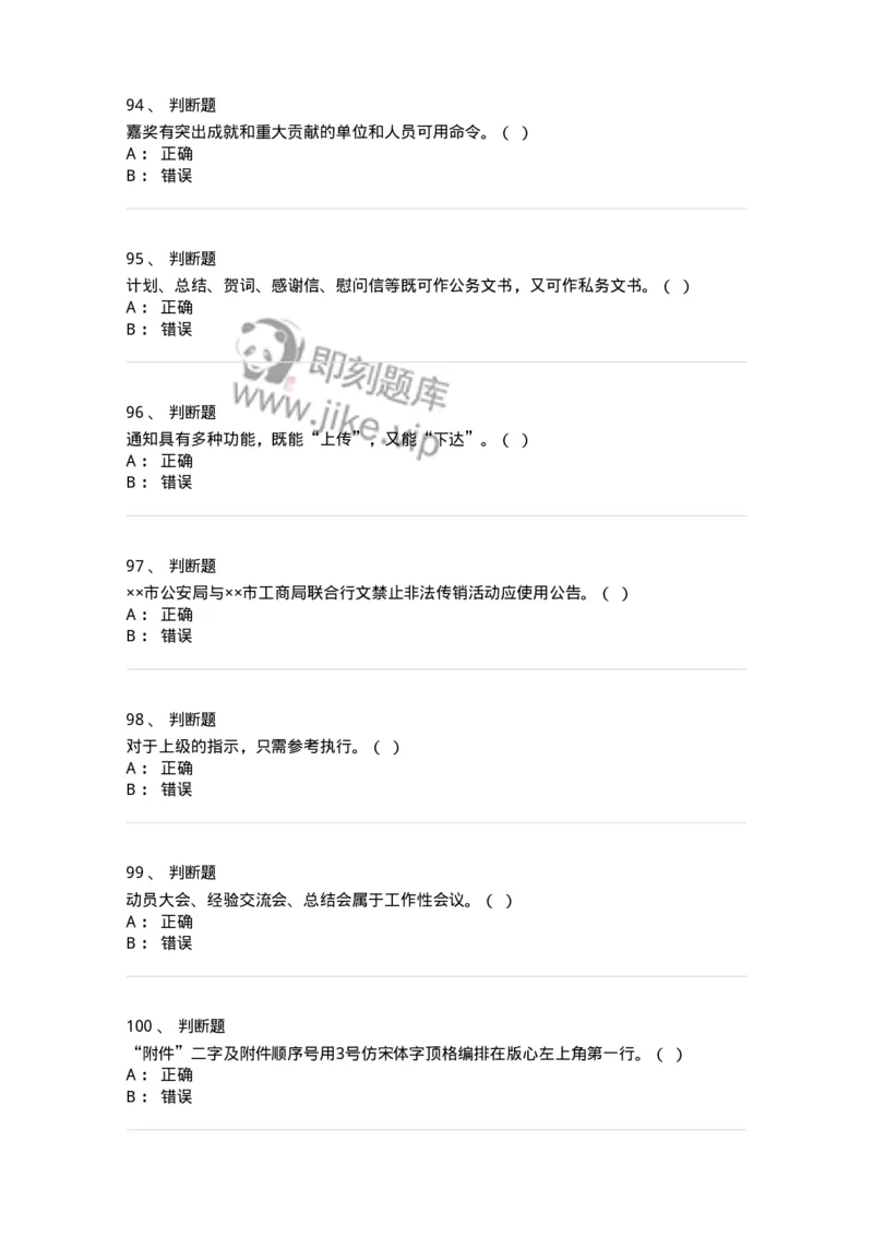 2602-军队文职考试《公务员》模拟预测14-137990_军队文职(1)_01.军队文职真题-专业课_（全）版本一（历年真题+章节练习+模拟题）_公务员(军队文职)_预测模拟_纯题目