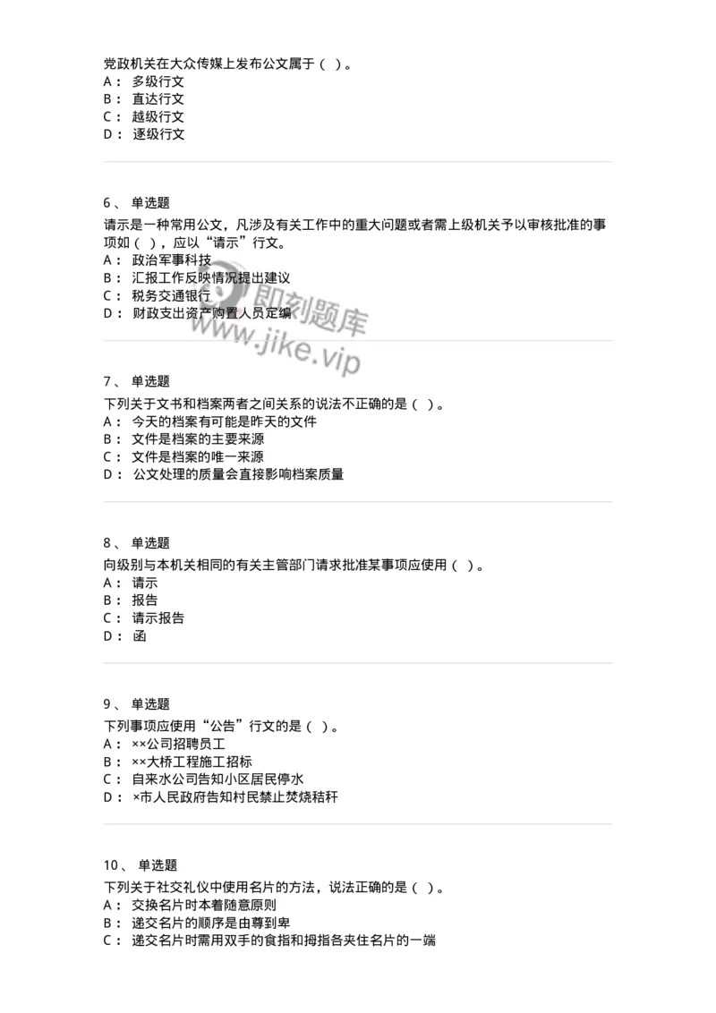 2602-军队文职考试《公务员》模拟预测14-137990_军队文职(1)_01.军队文职真题-专业课_（全）版本一（历年真题+章节练习+模拟题）_公务员(军队文职)_预测模拟_纯题目