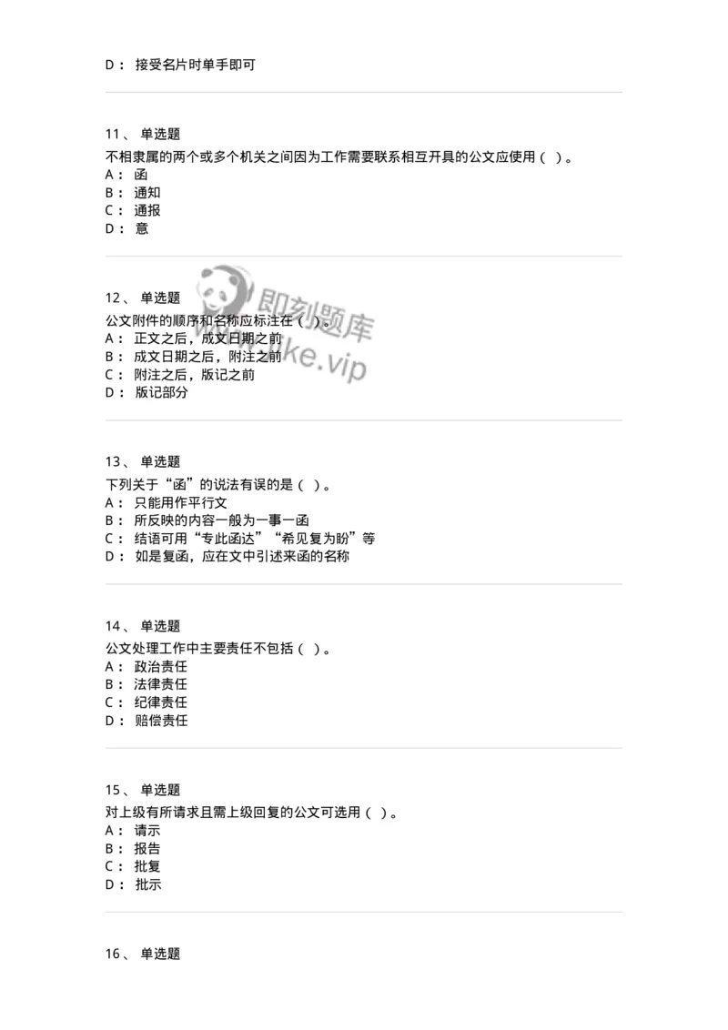 2602-军队文职考试《公务员》模拟预测14-137990_军队文职(1)_01.军队文职真题-专业课_（全）版本一（历年真题+章节练习+模拟题）_公务员(军队文职)_预测模拟_纯题目