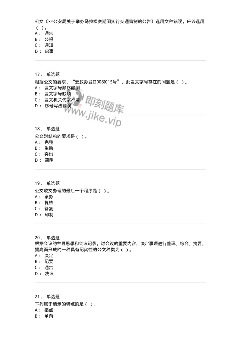 2602-军队文职考试《公务员》模拟预测14-137990_军队文职(1)_01.军队文职真题-专业课_（全）版本一（历年真题+章节练习+模拟题）_公务员(军队文职)_预测模拟_纯题目