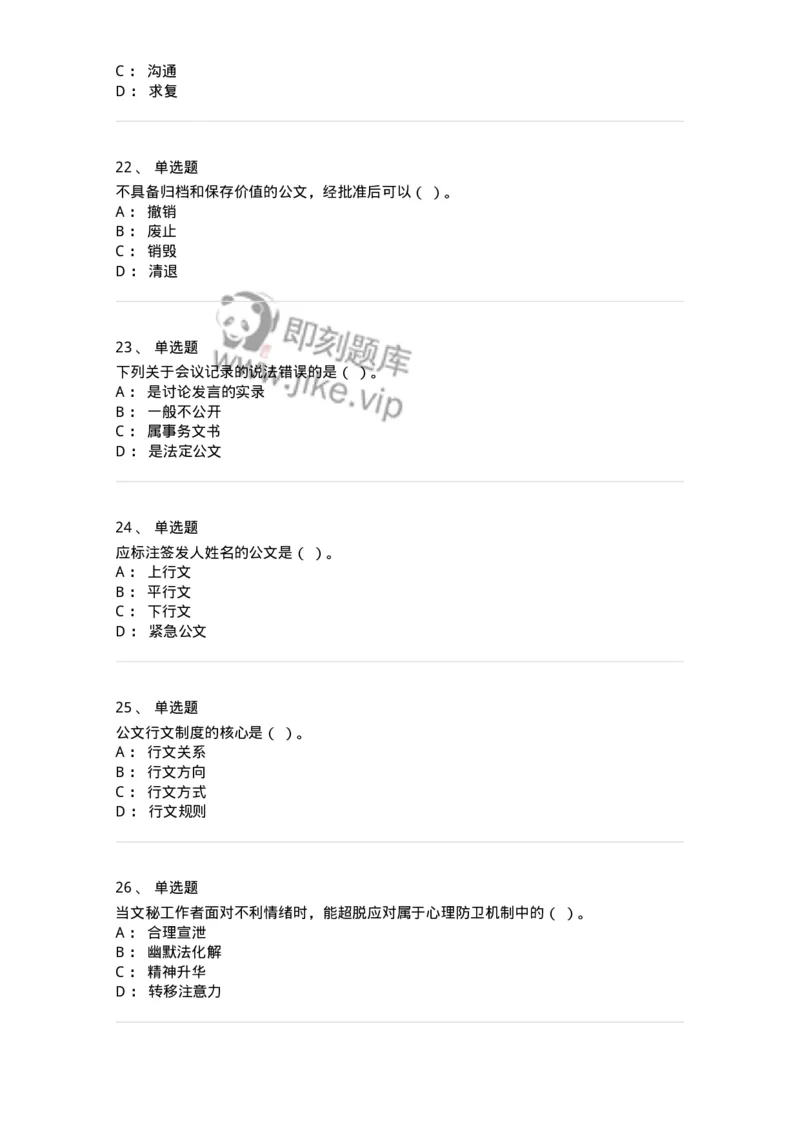 2602-军队文职考试《公务员》模拟预测14-137990_军队文职(1)_01.军队文职真题-专业课_（全）版本一（历年真题+章节练习+模拟题）_公务员(军队文职)_预测模拟_纯题目