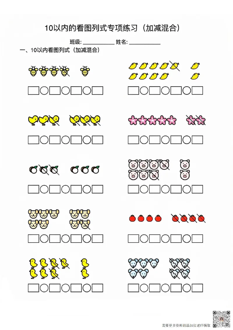 10以内的看图列式专项训练_一年级上下册资料_一年级上册小红书同款资料_一年级(1)