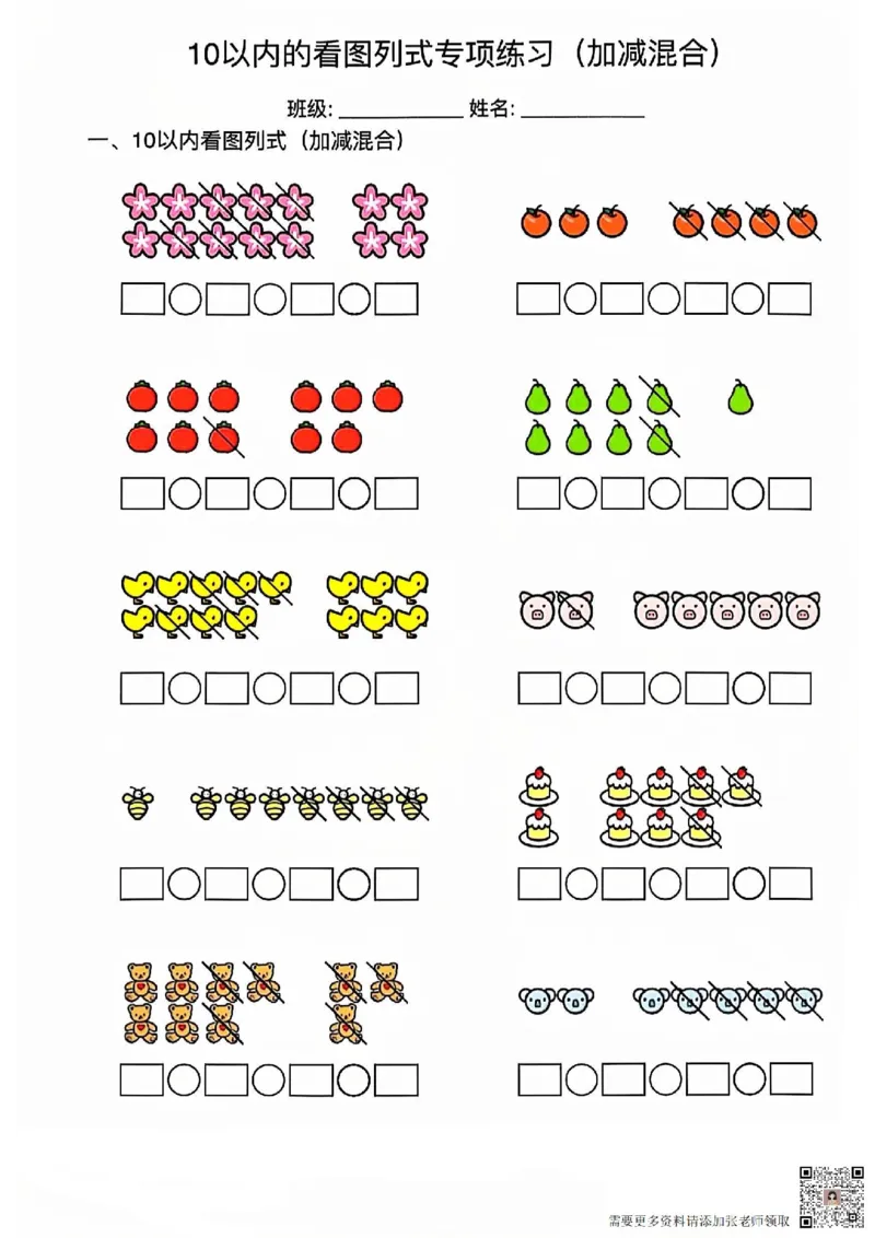 10以内的看图列式专项训练_一年级上下册资料_一年级上册小红书同款资料_一年级(1)