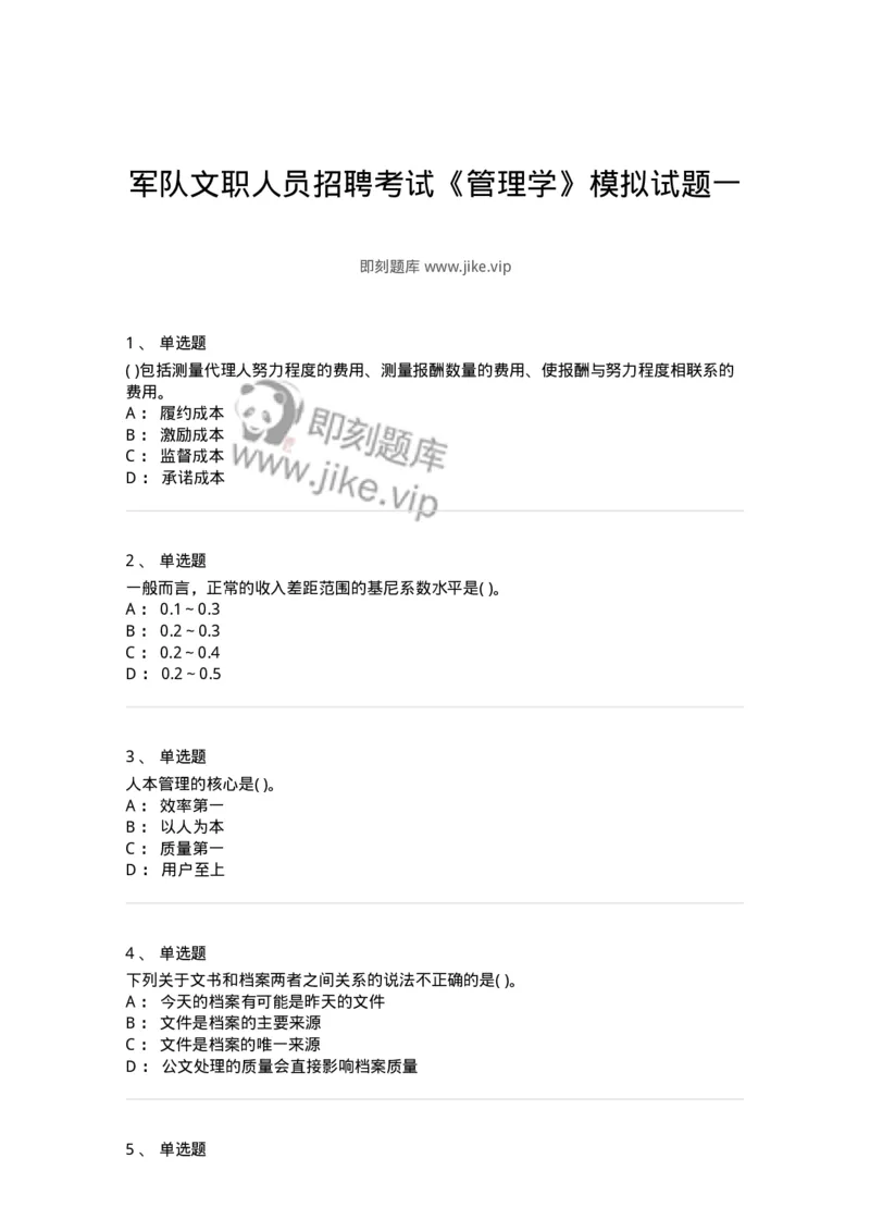 0-军队文职人员招聘考试《管理学》模拟预测9-325704_军队文职(1)_01.军队文职真题-专业课_（全）版本一（历年真题+章节练习+模拟题）_管理学(军队文职)_预测模拟_纯题目