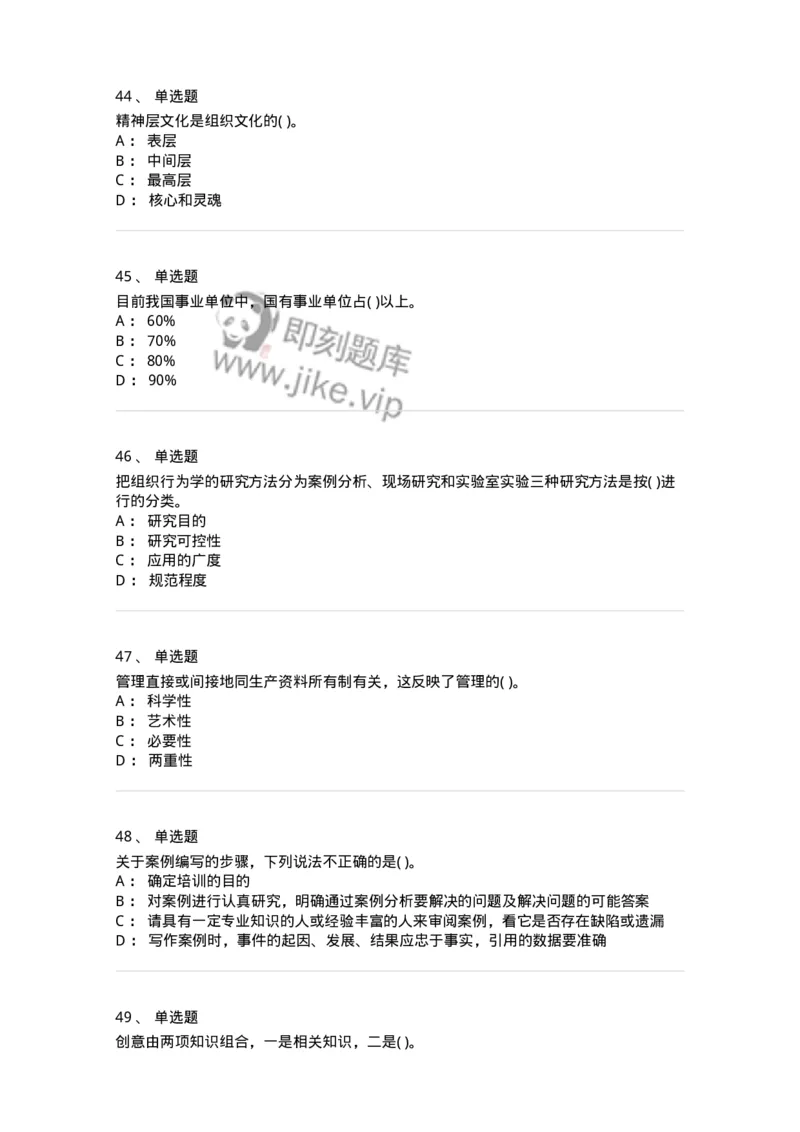 0-军队文职人员招聘考试《管理学》模拟预测9-325704_军队文职(1)_01.军队文职真题-专业课_（全）版本一（历年真题+章节练习+模拟题）_管理学(军队文职)_预测模拟_纯题目