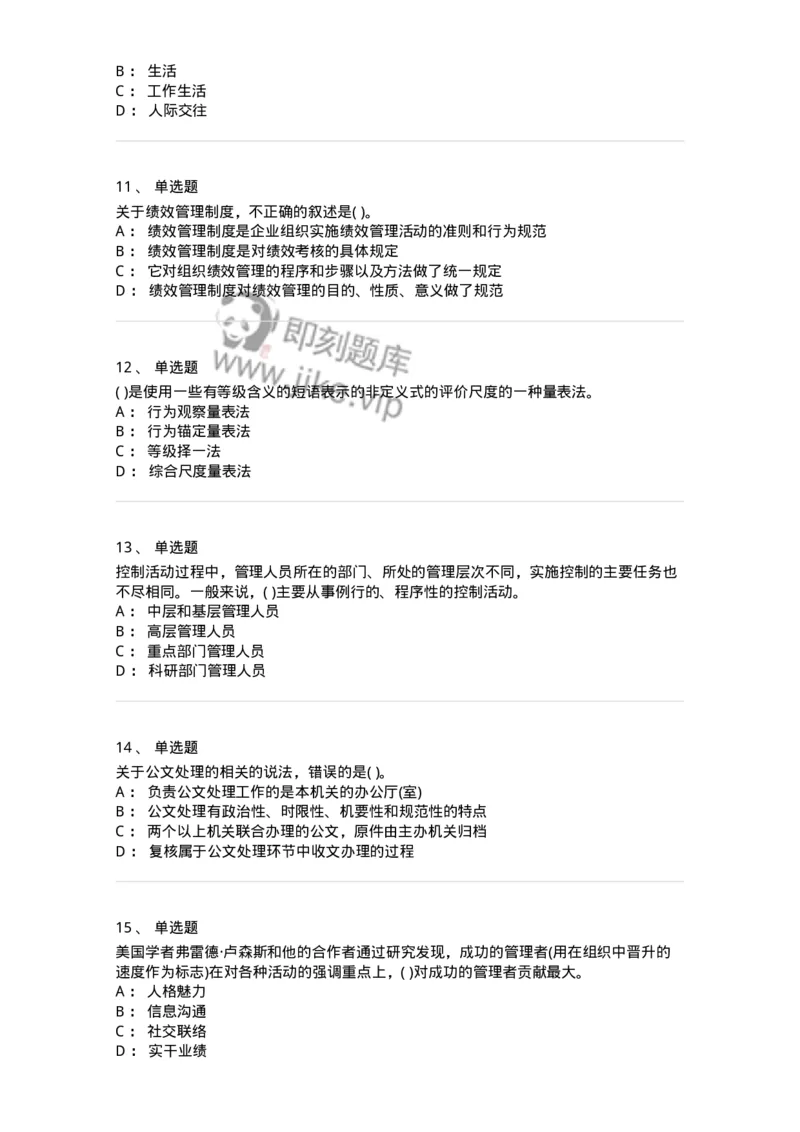 0-军队文职人员招聘考试《管理学》模拟预测9-325704_军队文职(1)_01.军队文职真题-专业课_（全）版本一（历年真题+章节练习+模拟题）_管理学(军队文职)_预测模拟_纯题目