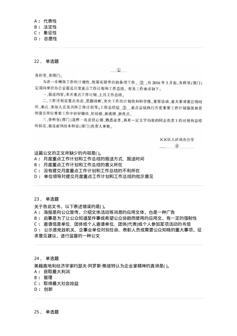 0-军队文职人员招聘考试《管理学》模拟预测9-325704_军队文职(1)_01.军队文职真题-专业课_（全）版本一（历年真题+章节练习+模拟题）_管理学(军队文职)_预测模拟_纯题目