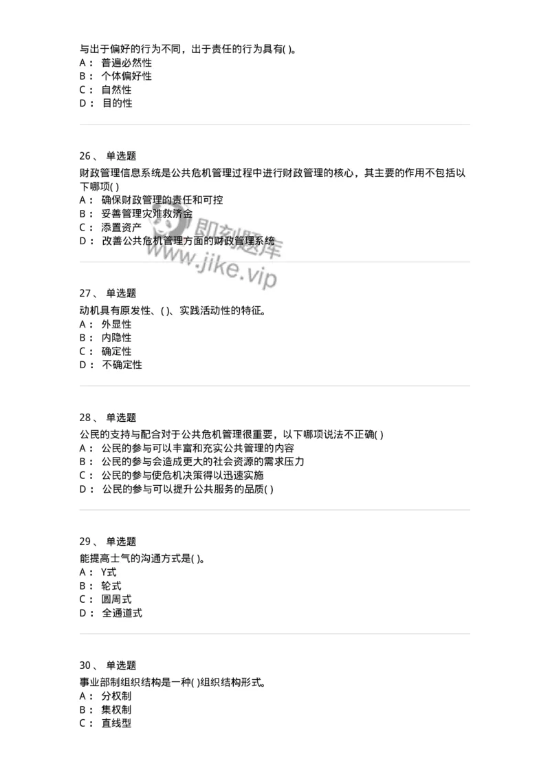 0-军队文职人员招聘考试《管理学》模拟预测9-325704_军队文职(1)_01.军队文职真题-专业课_（全）版本一（历年真题+章节练习+模拟题）_管理学(军队文职)_预测模拟_纯题目