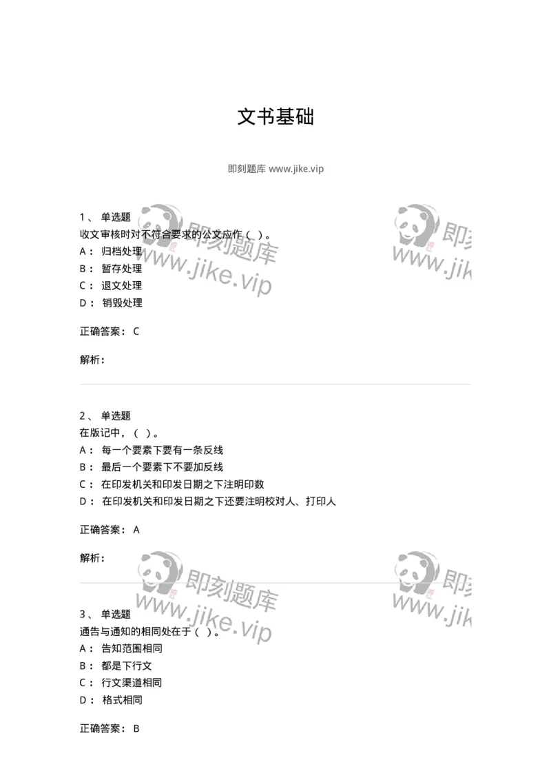 605-文书基础-137963_军队文职(1)_01.军队文职真题-专业课_（全）版本一（历年真题+章节练习+模拟题）_公务员(军队文职)_章节练习_题目+解析
