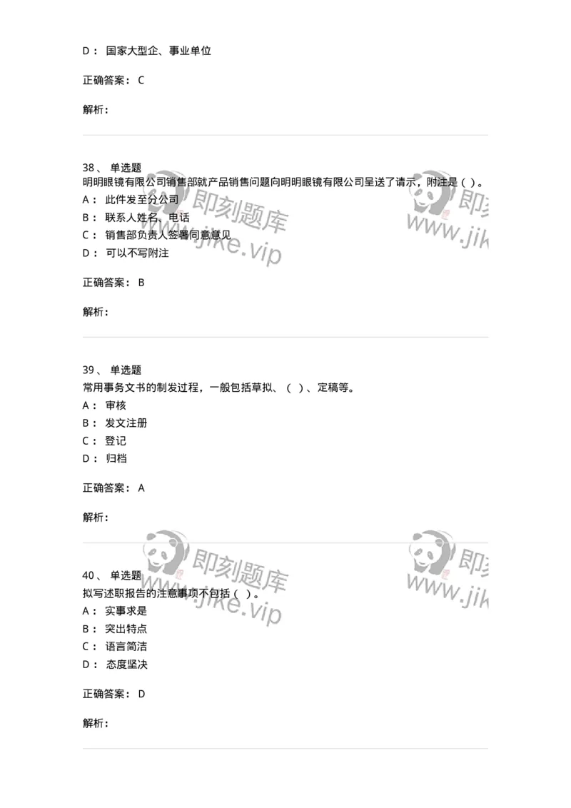 605-文书基础-137963_军队文职(1)_01.军队文职真题-专业课_（全）版本一（历年真题+章节练习+模拟题）_公务员(军队文职)_章节练习_题目+解析