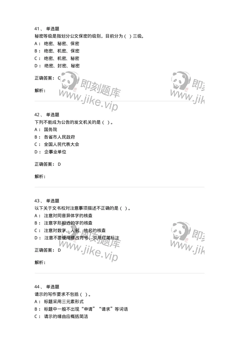 605-文书基础-137963_军队文职(1)_01.军队文职真题-专业课_（全）版本一（历年真题+章节练习+模拟题）_公务员(军队文职)_章节练习_题目+解析