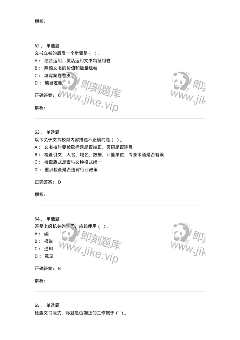 605-文书基础-137963_军队文职(1)_01.军队文职真题-专业课_（全）版本一（历年真题+章节练习+模拟题）_公务员(军队文职)_章节练习_题目+解析