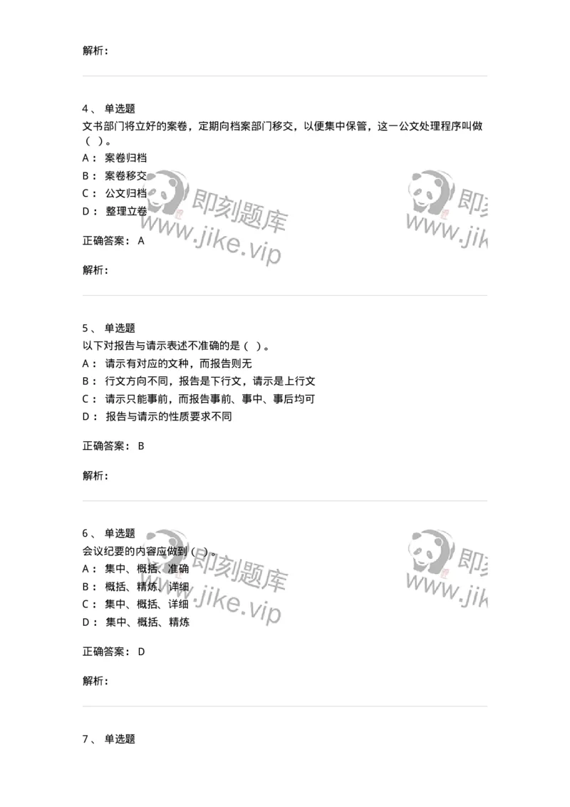 605-文书基础-137963_军队文职(1)_01.军队文职真题-专业课_（全）版本一（历年真题+章节练习+模拟题）_公务员(军队文职)_章节练习_题目+解析