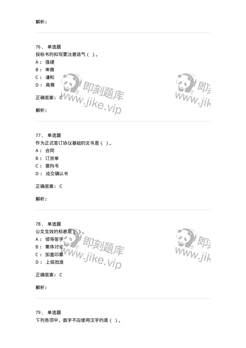 605-文书基础-137963_军队文职(1)_01.军队文职真题-专业课_（全）版本一（历年真题+章节练习+模拟题）_公务员(军队文职)_章节练习_题目+解析