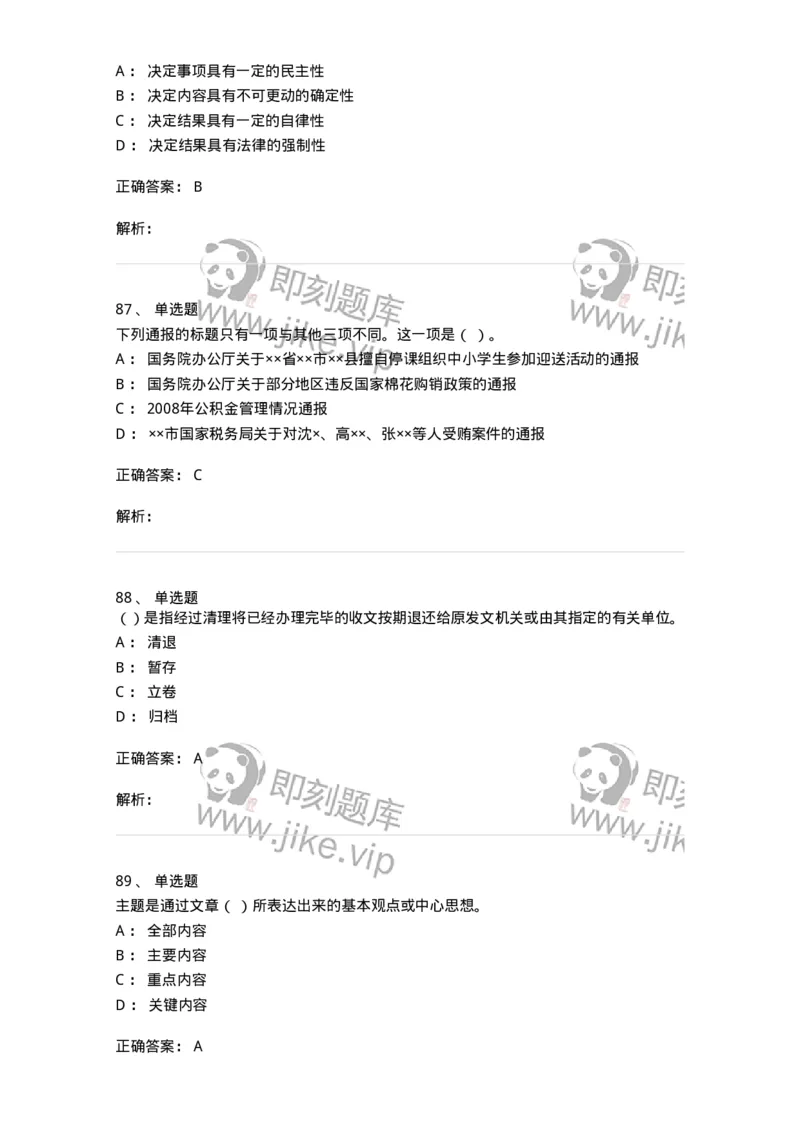 605-文书基础-137963_军队文职(1)_01.军队文职真题-专业课_（全）版本一（历年真题+章节练习+模拟题）_公务员(军队文职)_章节练习_题目+解析