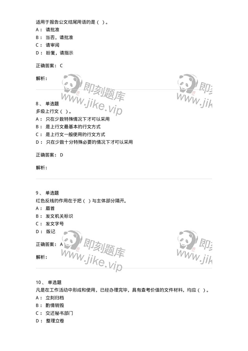 605-文书基础-137963_军队文职(1)_01.军队文职真题-专业课_（全）版本一（历年真题+章节练习+模拟题）_公务员(军队文职)_章节练习_题目+解析