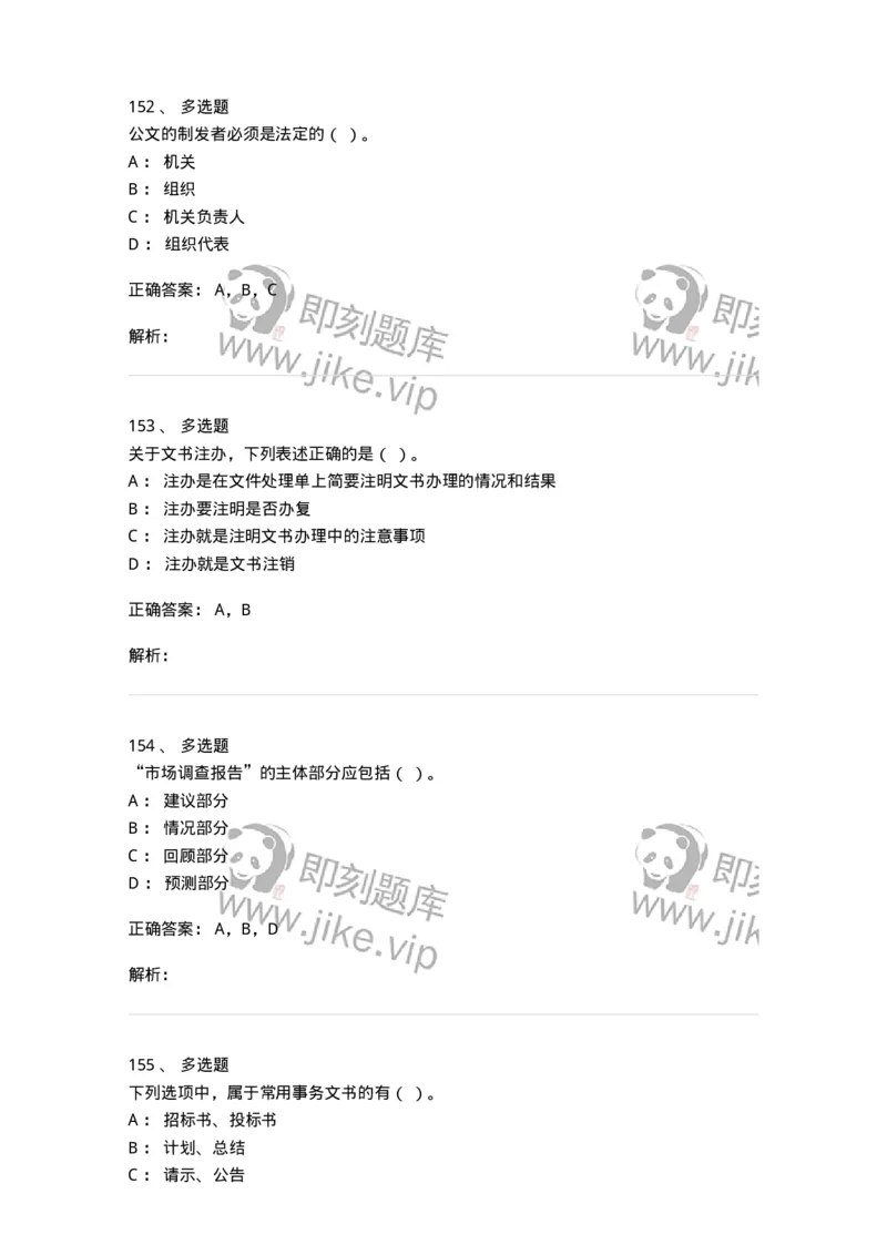 605-文书基础-137963_军队文职(1)_01.军队文职真题-专业课_（全）版本一（历年真题+章节练习+模拟题）_公务员(军队文职)_章节练习_题目+解析