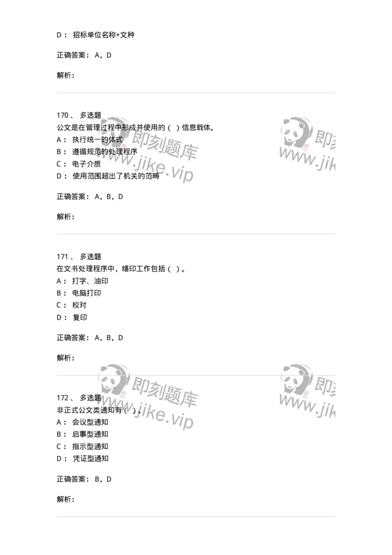 605-文书基础-137963_军队文职(1)_01.军队文职真题-专业课_（全）版本一（历年真题+章节练习+模拟题）_公务员(军队文职)_章节练习_题目+解析