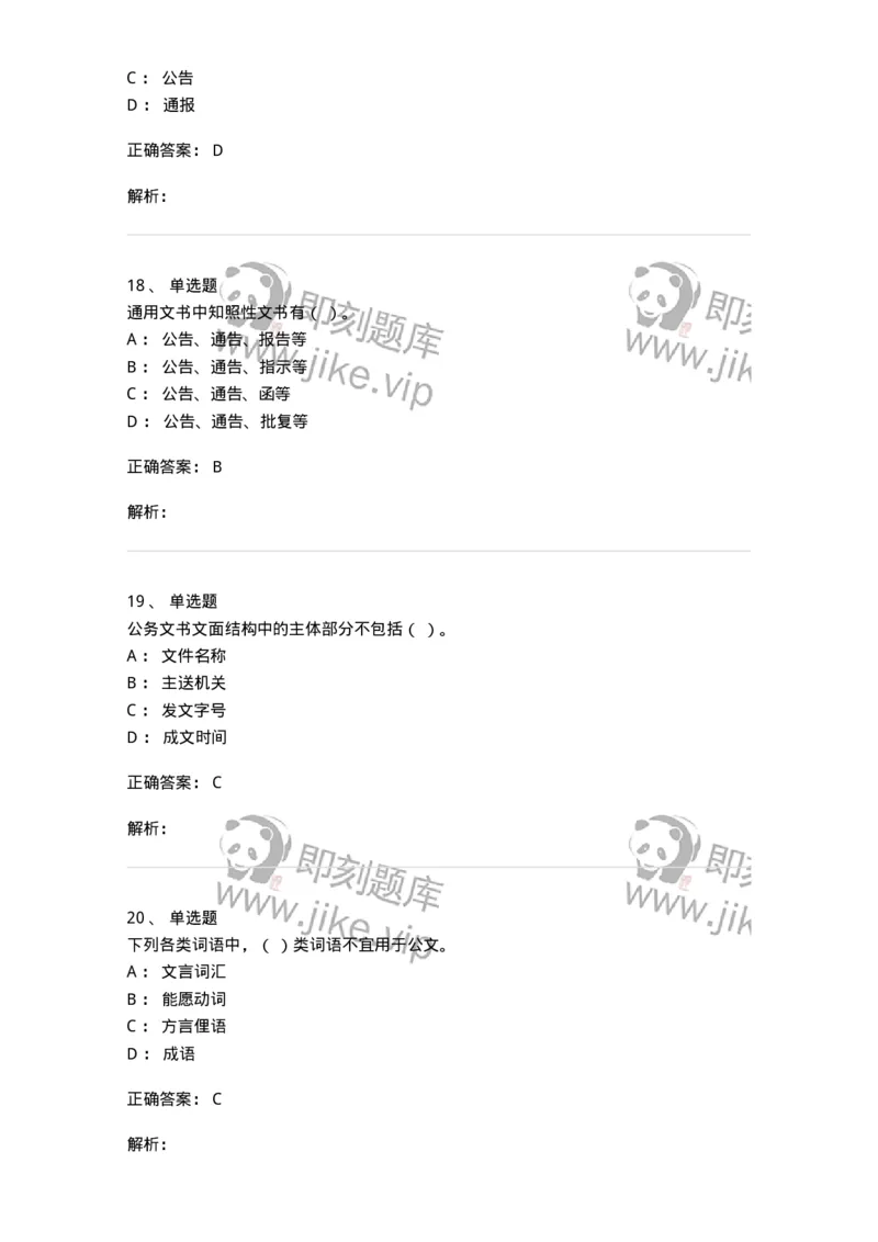605-文书基础-137963_军队文职(1)_01.军队文职真题-专业课_（全）版本一（历年真题+章节练习+模拟题）_公务员(军队文职)_章节练习_题目+解析