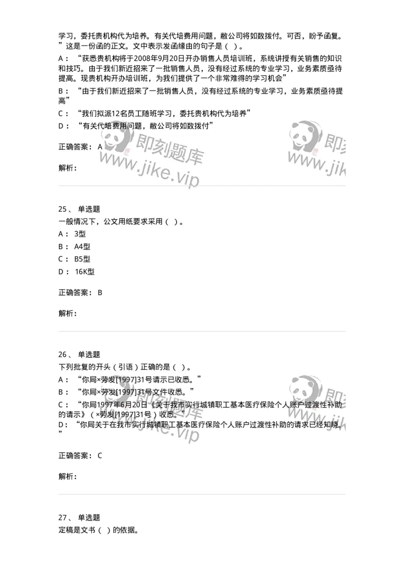 605-文书基础-137963_军队文职(1)_01.军队文职真题-专业课_（全）版本一（历年真题+章节练习+模拟题）_公务员(军队文职)_章节练习_题目+解析