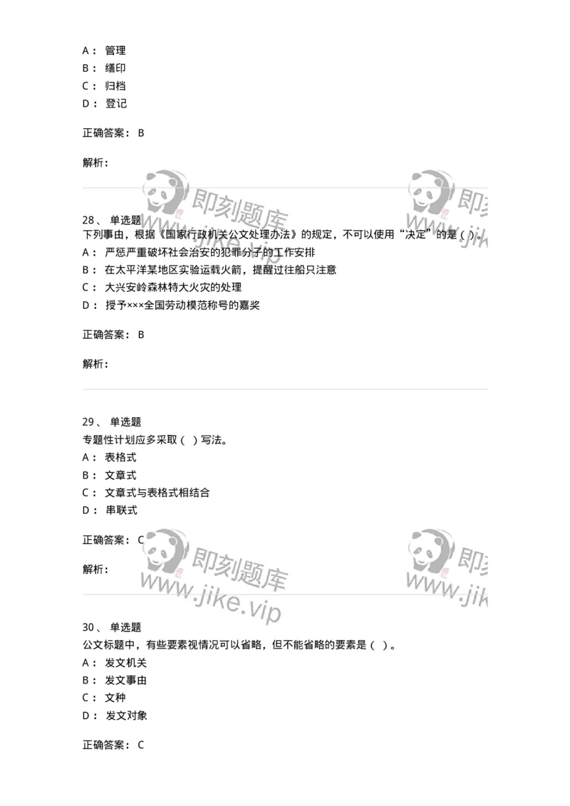 605-文书基础-137963_军队文职(1)_01.军队文职真题-专业课_（全）版本一（历年真题+章节练习+模拟题）_公务员(军队文职)_章节练习_题目+解析