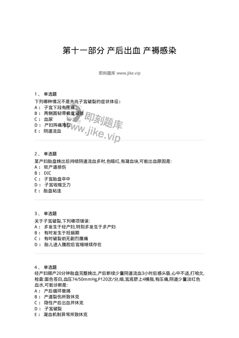 78020111-第十一部分产后出血产褥感染-194395_军队文职(1)_01.军队文职真题-专业课_（全）版本一（历年真题+章节练习+模拟题）_护理学(军队文职)_章节练习_纯题目