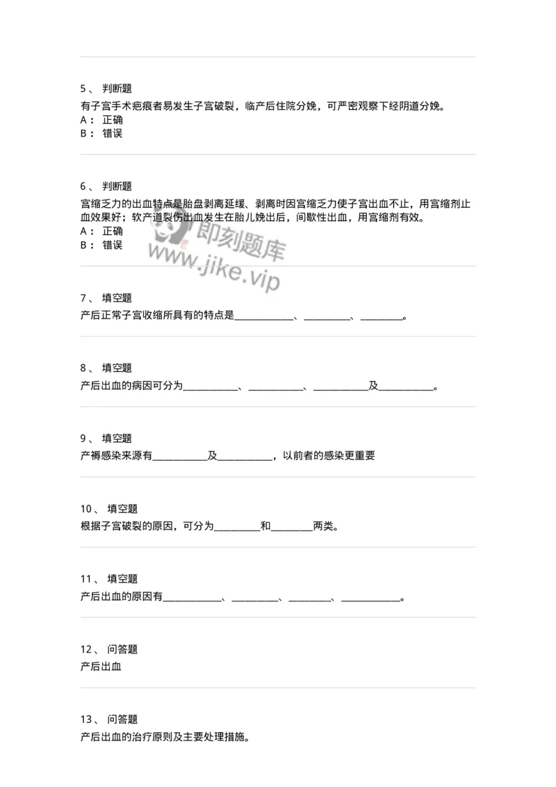 78020111-第十一部分产后出血产褥感染-194395_军队文职(1)_01.军队文职真题-专业课_（全）版本一（历年真题+章节练习+模拟题）_护理学(军队文职)_章节练习_纯题目
