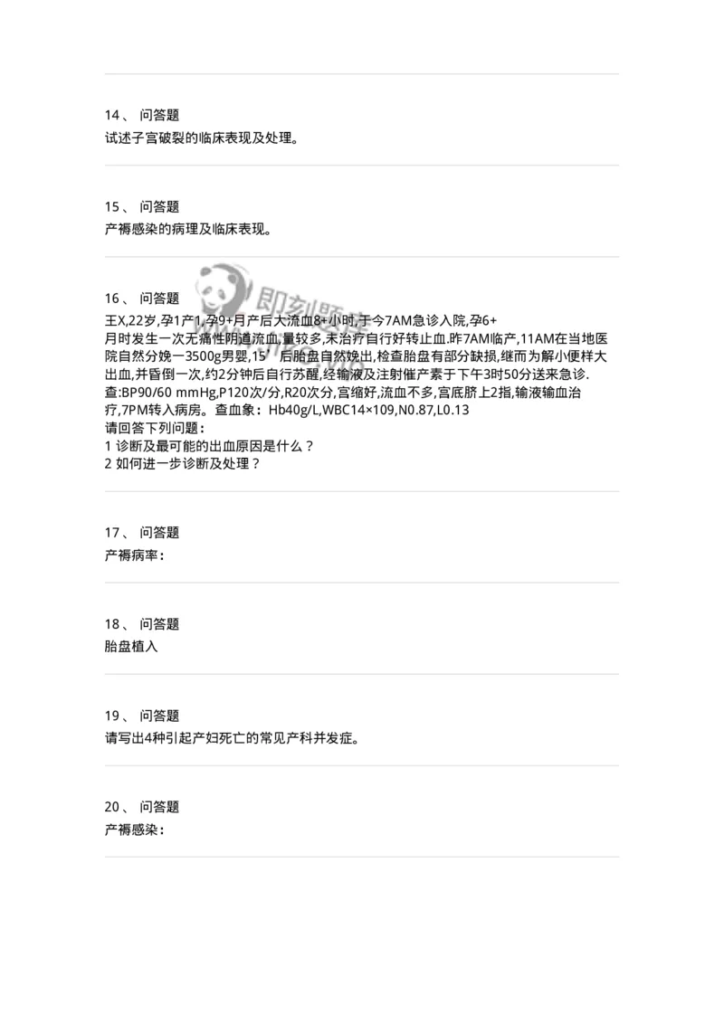 78020111-第十一部分产后出血产褥感染-194395_军队文职(1)_01.军队文职真题-专业课_（全）版本一（历年真题+章节练习+模拟题）_护理学(军队文职)_章节练习_纯题目