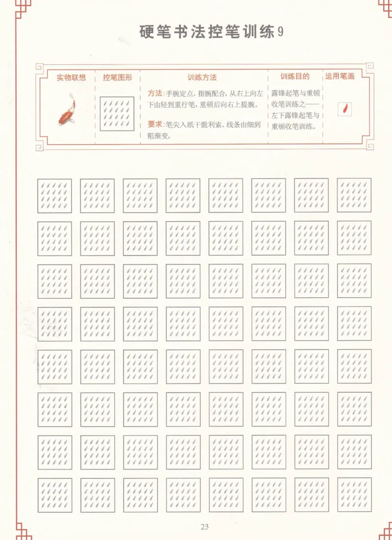 综合控笔训练练字帖_幼小衔接全套_7.幼小衔接全套_11、控笔练字
