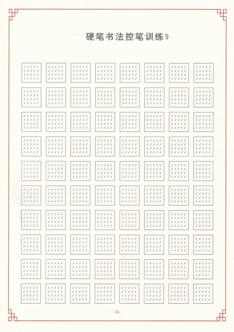 综合控笔训练练字帖_幼小衔接全套_7.幼小衔接全套_11、控笔练字