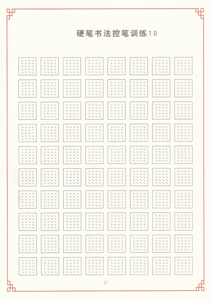 综合控笔训练练字帖_幼小衔接全套_7.幼小衔接全套_11、控笔练字