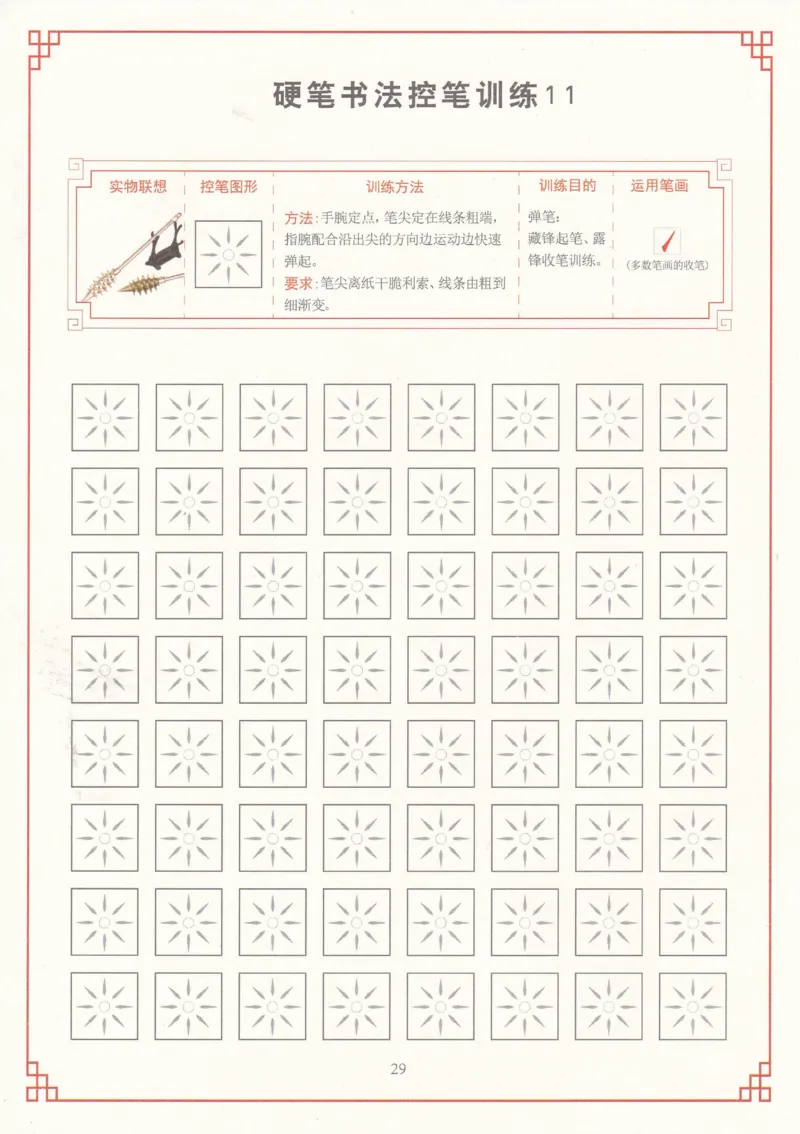 综合控笔训练练字帖_幼小衔接全套_7.幼小衔接全套_11、控笔练字