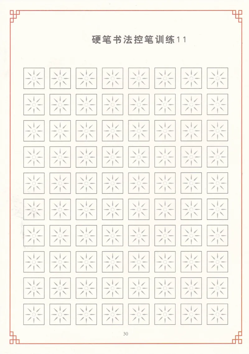 综合控笔训练练字帖_幼小衔接全套_7.幼小衔接全套_11、控笔练字