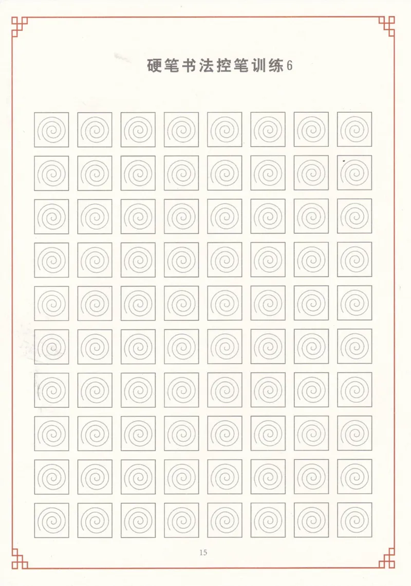 综合控笔训练练字帖_幼小衔接全套_7.幼小衔接全套_11、控笔练字