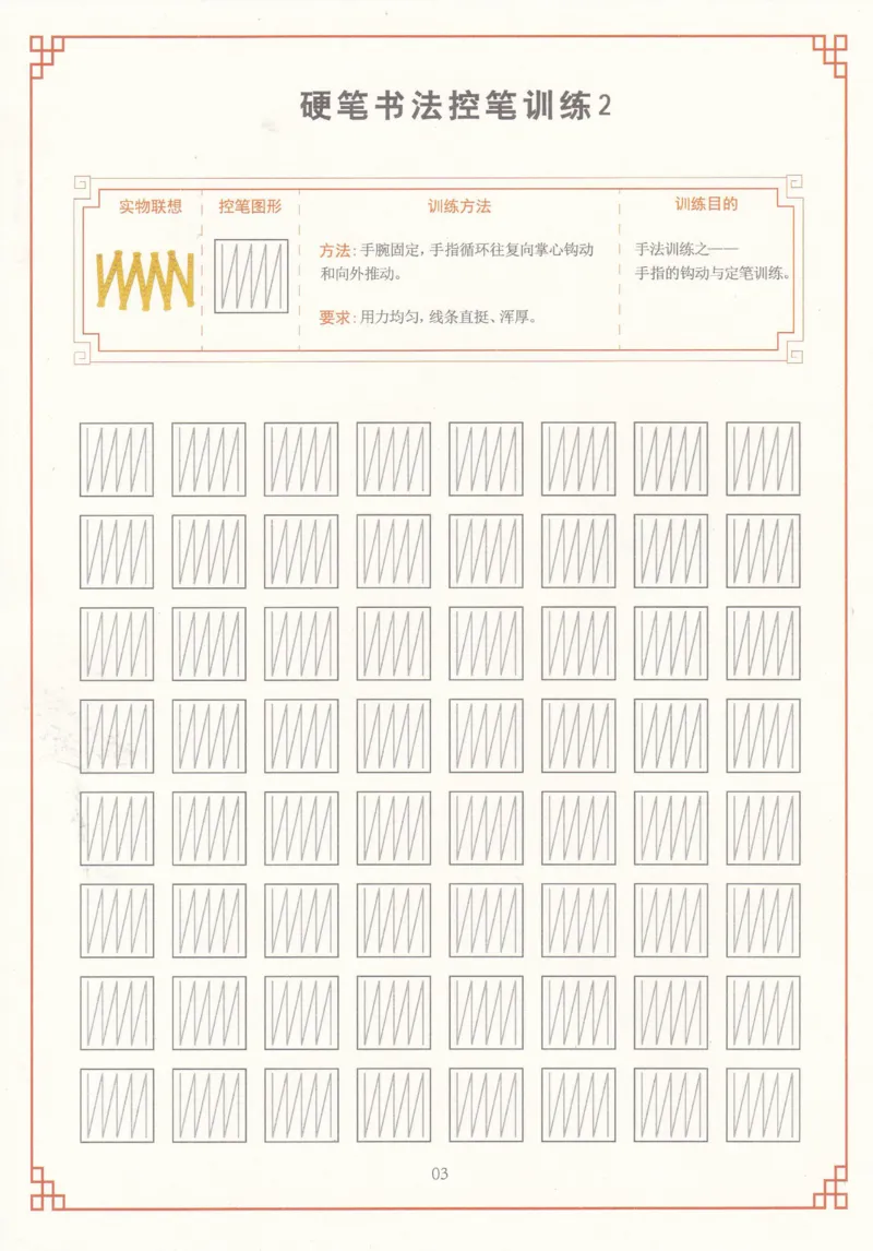 综合控笔训练练字帖_幼小衔接全套_7.幼小衔接全套_11、控笔练字
